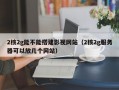 2核2g能不能搭建影视网站（2核2g服务器可以放几个网站）