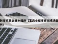 制作家具企业小程序（家具小程序商城成功案例）