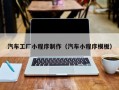 汽车工厂小程序制作（汽车小程序模板）
