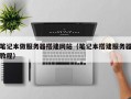 笔记本做服务器搭建网站（笔记本搭建服务器教程）
