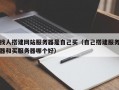 找人搭建网站服务器是自己买（自己搭建服务器和买服务器哪个好）