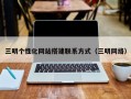 三明个性化网站搭建联系方式（三明网络）