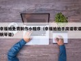 幸福拍免费制作小程序（幸福拍拍手简谱歌谱钢琴谱）