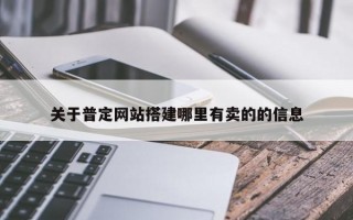 关于普定网站搭建哪里有卖的的信息