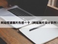 网站搭建图片伤感一个（网站图片设计软件）