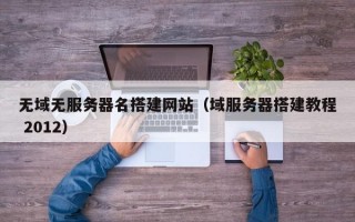 无域无服务器名搭建网站（域服务器搭建教程 2012）
