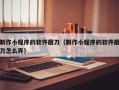制作小程序的软件磨刀（制作小程序的软件磨刀怎么弄）