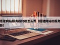 搭建网站服务器终端怎么弄（搭建网站的服务器）