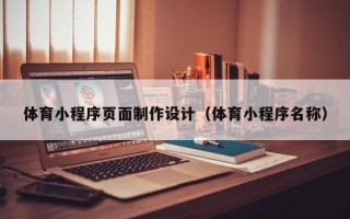体育小程序页面制作设计（体育小程序名称）