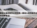 襄垣小程序制作公司招聘（襄垣小程序制作公司招聘电话）