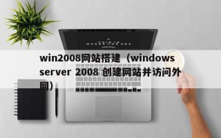 win2008网站搭建（windows server 2008 创建网站并访问外网）