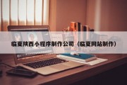 临夏陕西小程序制作公司（临夏网站制作）