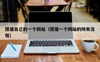 搭建自己的一个网站（搭建一个网站的所有流程）