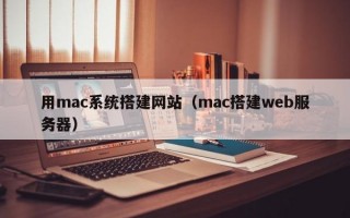 用mac系统搭建网站（mac搭建web服务器）