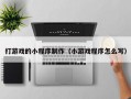 打游戏的小程序制作（小游戏程序怎么写）