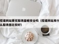 搭建网站要买服务器嘛安全吗（搭建网站用什么服务器比较好）