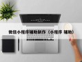 微信小程序辅助制作（小程序 辅助）