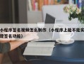 小程序签名视频怎么制作（小程序上能不能实现签名功能）