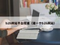b2b网站平台搭建（建一个b2b网站）