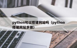 python可以搭建网站吗（python搭建网站步骤）