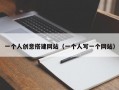 一个人创意搭建网站（一个人写一个网站）