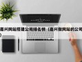 嘉兴网站搭建公司排名榜（嘉兴做网站的公司）