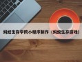 蚂蚁生存学院小程序制作（蚂蚁生存游戏）