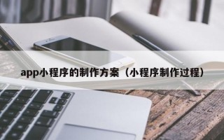 app小程序的制作方案（小程序制作过程）