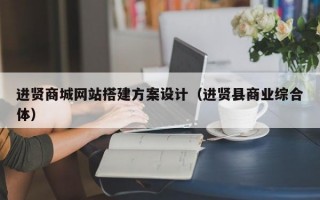进贤商城网站搭建方案设计（进贤县商业综合体）