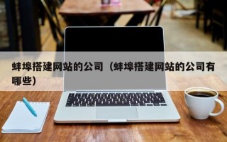 蚌埠搭建网站的公司（蚌埠搭建网站的公司有哪些）