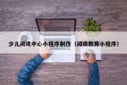 少儿阅读中心小程序制作（阅读教育小程序）