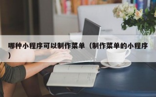 哪种小程序可以制作菜单（制作菜单的小程序）