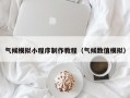 气候模拟小程序制作教程（气候数值模拟）