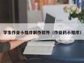 学生作业小程序制作软件（作业的小程序）