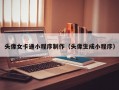 头像女卡通小程序制作（头像生成小程序）