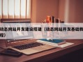 动态网站开发建设搭建（动态网站开发基础教程）