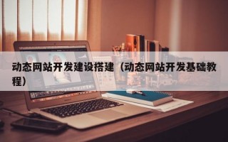 动态网站开发建设搭建（动态网站开发基础教程）