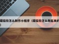 蘑菇街怎么制作小程序（蘑菇街怎么做起来的）