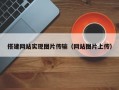 搭建网站实现图片传输（网站图片上传）