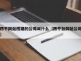 四平网站搭建的公司叫什么（四平做网站公司）
