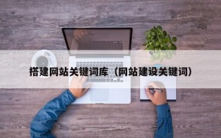 搭建网站关键词库（网站建设关键词）