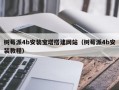 树莓派4b安装宝塔搭建网站（树莓派4b安装教程）