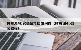 树莓派4b安装宝塔搭建网站（树莓派4b安装教程）