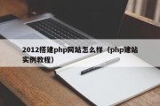 2012搭建php网站怎么样（php建站实例教程）
