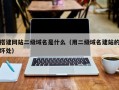 搭建网站二级域名是什么（用二级域名建站的坏处）