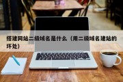 搭建网站二级域名是什么（用二级域名建站的坏处）