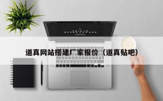 道真网站搭建厂家报价（道真贴吧）