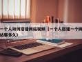 一个人如何搭建网站视频（一个人搭建一个网站要多久）