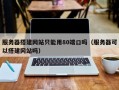 服务器搭建网站只能用80端口吗（服务器可以搭建网站吗）