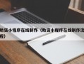 助贷小程序在线制作（助贷小程序在线制作流程）